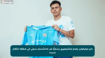 باير ليفركوزن يضم إيتشيفيري رسميًا من مانشستر سيتي في صفقة انتقال جديدة